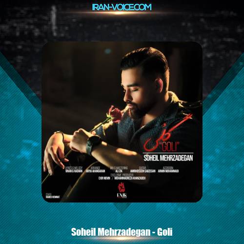 دانلود آهنگ سهیل مهرزادگان گلی دانلود آهنگ سهیل مهرزادگان گلی