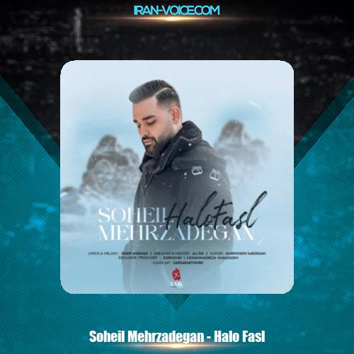 دانلود آهنگ سهیل مهرزادگان حل و فصل دانلود آهنگ سهیل مهرزادگان حل و فصل