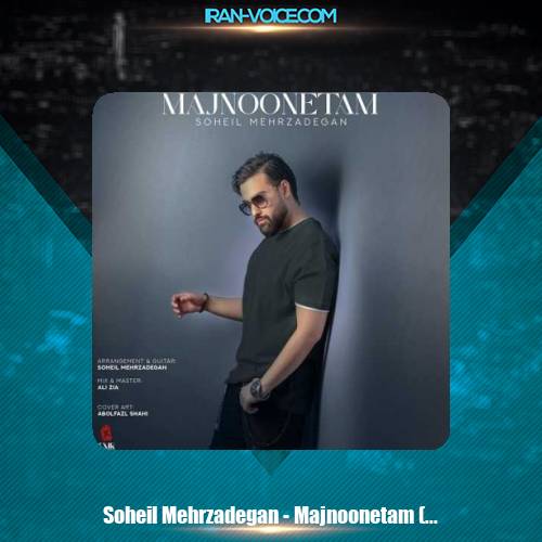 دانلود آهنگ سهیل مهرزادگان مجنونتم (ورژن گیتار) دانلود آهنگ سهیل مهرزادگان مجنونتم (ورژن گیتار)