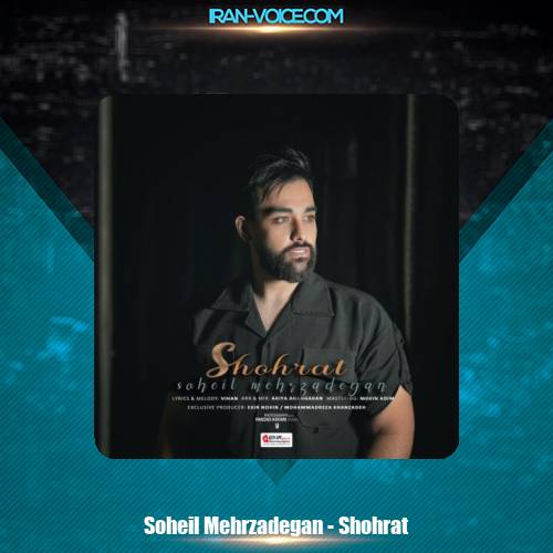 دانلود آهنگ سهیل مهرزادگان شهرت دانلود آهنگ سهیل مهرزادگان شهرت