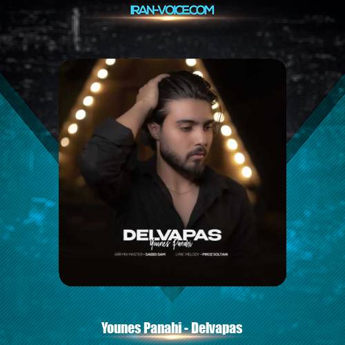 دانلود آهنگ یونس پناهی دلواپس دانلود آهنگ یونس پناهی دلواپس