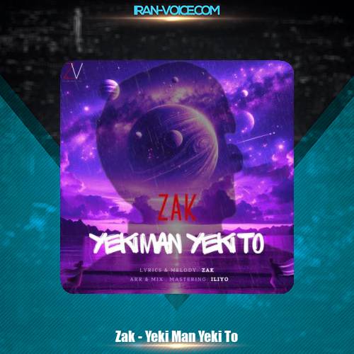 دانلود آهنگ زک یکی من یکی تو دانلود آهنگ زک یکی من یکی تو