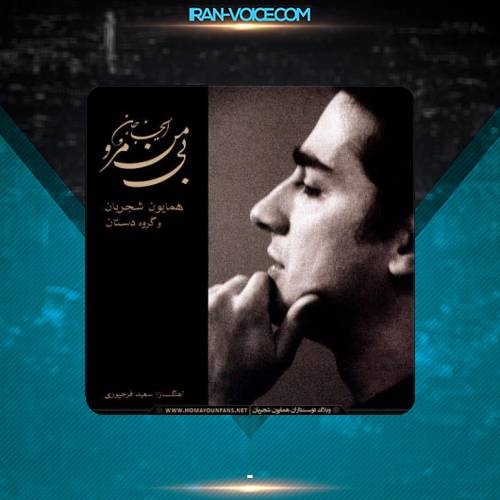 دانلود آهنگ همایون شجریان شب ستاره کش دانلود آهنگ همایون شجریان شب ستاره کش