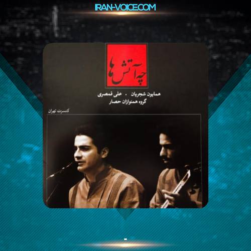 دانلود آهنگ همایون شجریان عوض گناه عشق دانلود آهنگ همایون شجریان عوض گناه عشق