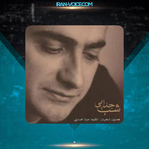 دانلود آهنگ همایون شجریان افسانه عشق