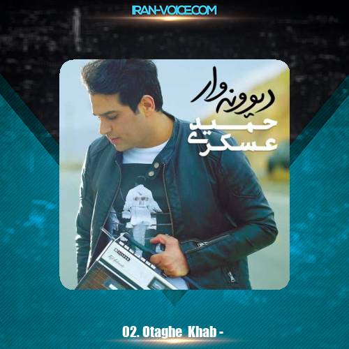 دانلود آهنگ حمید عسکری اتاق خواب دانلود آهنگ حمید عسکری اتاق خواب