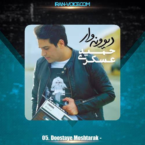 دانلود آهنگ حمید عسکری دوستای مشترک دانلود آهنگ حمید عسکری دوستای مشترک