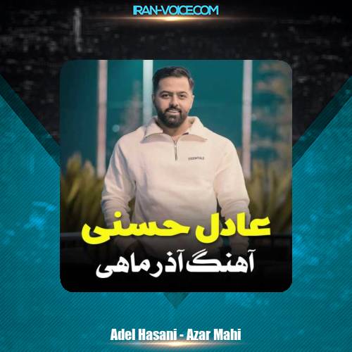 دانلود آهنگ عادل حسنی آذر ماهی (مازنی) دانلود آهنگ عادل حسنی آذر ماهی (مازنی)