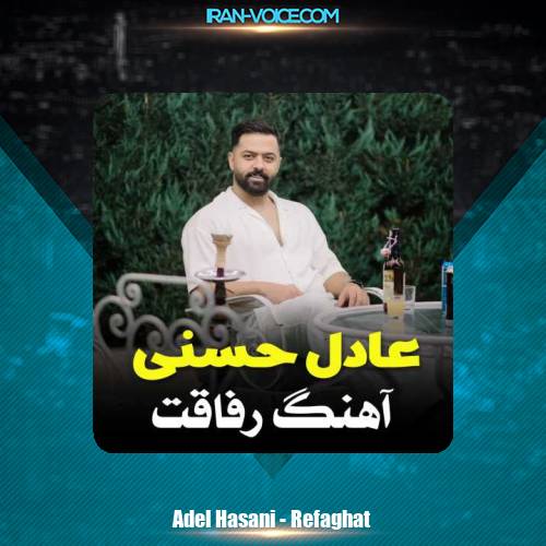 دانلود آهنگ عادل حسنی رفاقت (مازنی) دانلود آهنگ عادل حسنی رفاقت (مازنی)