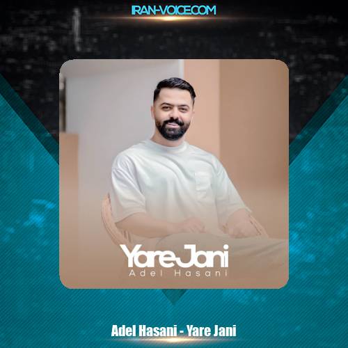 دانلود آهنگ عادل حسنی یار جانی دانلود آهنگ عادل حسنی یار جانی