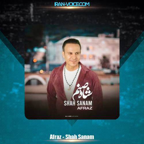 دانلود آهنگ افراز شاه صنم دانلود آهنگ افراز شاه صنم