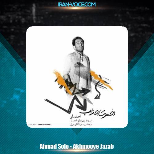 دانلود آهنگ احمد سلو اخموی جذاب دانلود آهنگ احمد سلو اخموی جذاب