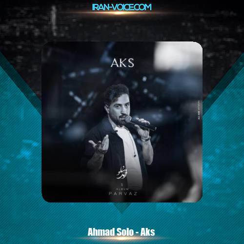 دانلود آهنگ احمد سلو عکس دانلود آهنگ احمد سلو عکس