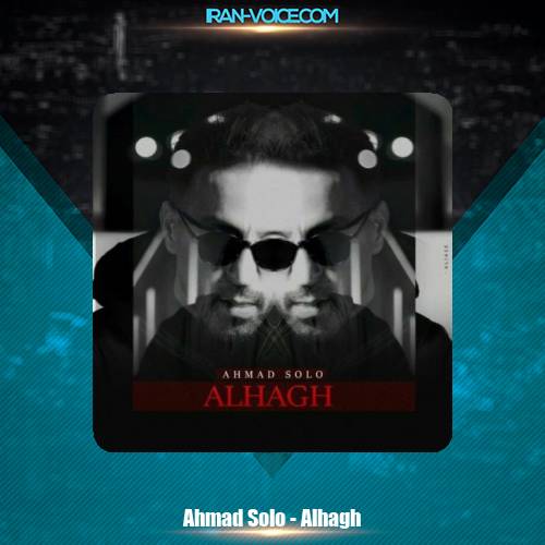 دانلود آهنگ احمد سلو الحق دانلود آهنگ احمد سلو الحق