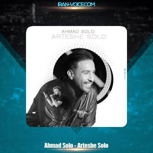 دانلود آهنگ احمد سلو ارتش سلو دانلود آهنگ احمد سلو ارتش سلو