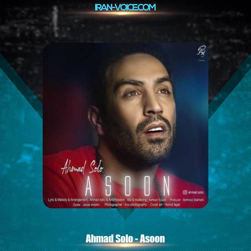 دانلود آهنگ احمد سلو آسون دانلود آهنگ احمد سلو آسون