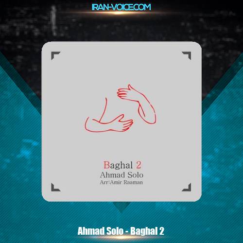 دانلود آهنگ احمد سلو بغل 2 دانلود آهنگ احمد سلو بغل 2