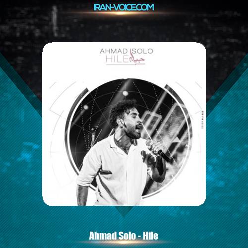 دانلود آهنگ احمد سلو حیله دانلود آهنگ احمد سلو حیله