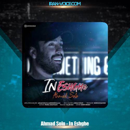 دانلود آهنگ احمد سلو این عشقه دانلود آهنگ احمد سلو این عشقه