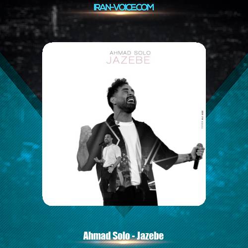 دانلود آهنگ احمد سلو جاذبه دانلود آهنگ احمد سلو جاذبه