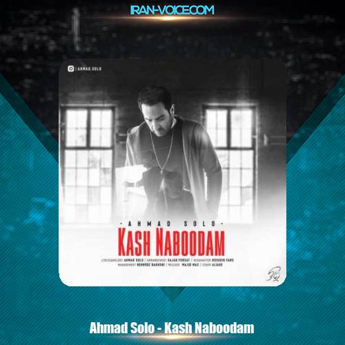 دانلود آهنگ احمد سلو کاش نبودم دانلود آهنگ احمد سلو کاش نبودم