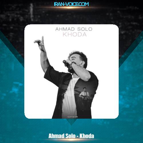 دانلود آهنگ احمد سلو خدا دانلود آهنگ احمد سلو خدا
