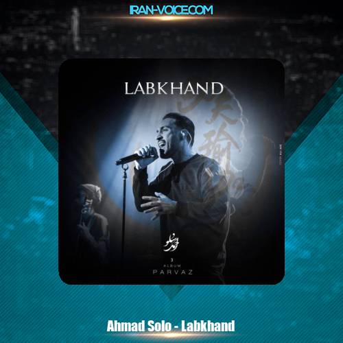 دانلود آهنگ احمد سلو لبخند دانلود آهنگ احمد سلو لبخند