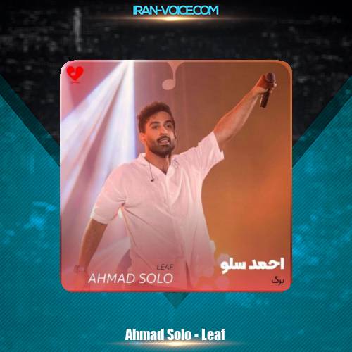 دانلود آهنگ احمد سلو برگ دانلود آهنگ احمد سلو برگ