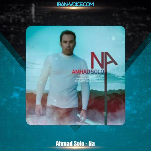 دانلود آهنگ احمد سلو نه دانلود آهنگ احمد سلو نه