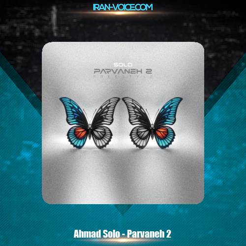 دانلود آهنگ احمد سلو پروانه 2 دانلود آهنگ احمد سلو پروانه 2