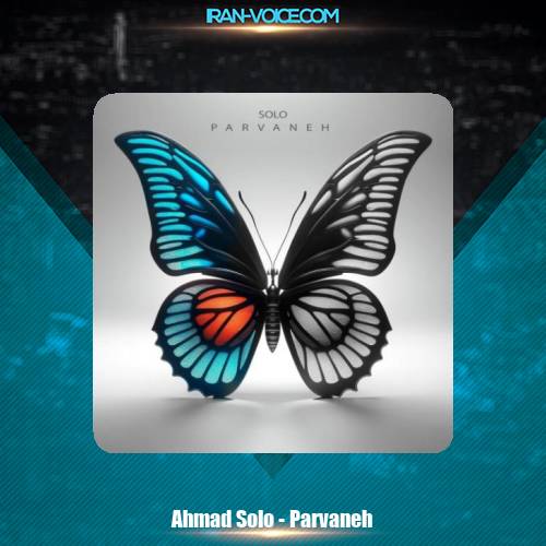 دانلود آهنگ احمد سلو پروانه دانلود آهنگ احمد سلو پروانه