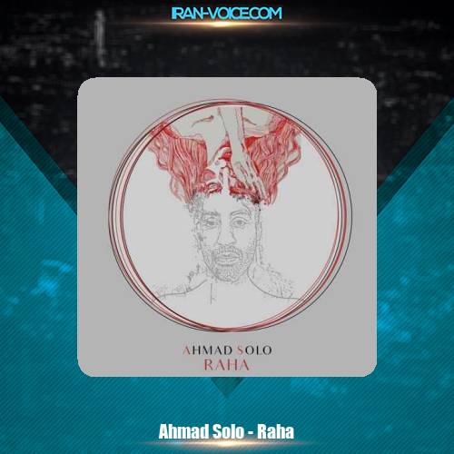 دانلود آهنگ احمد سلو رها دانلود آهنگ احمد سلو رها