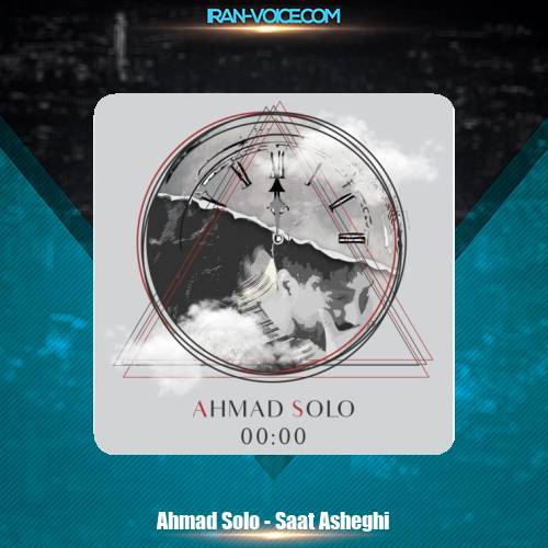 دانلود آهنگ احمد سلو ساعت عاشقی دانلود آهنگ احمد سلو ساعت عاشقی