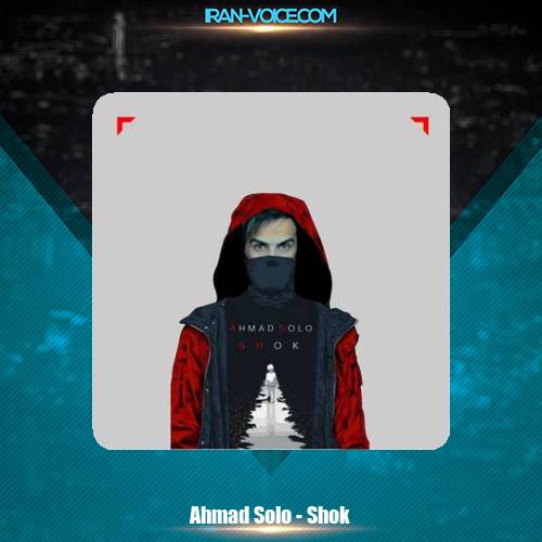 دانلود آهنگ احمد سلو شوک دانلود آهنگ احمد سلو شوک