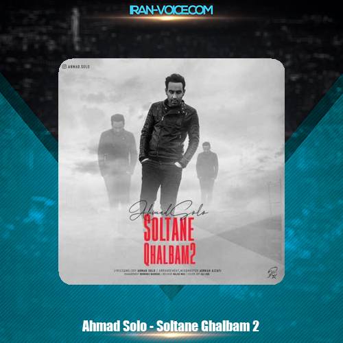 دانلود آهنگ احمد سلو سلطان قلبم 2 دانلود آهنگ احمد سلو سلطان قلبم 2