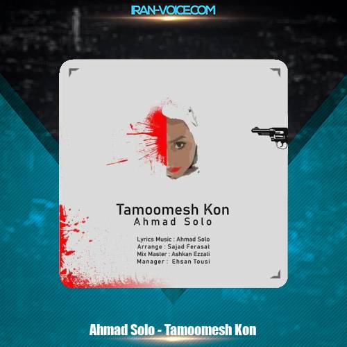 دانلود آهنگ احمد سلو تمومش کن دانلود آهنگ احمد سلو تمومش کن