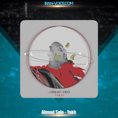 دانلود آهنگ احمد سلو یخ دانلود آهنگ احمد سلو یخ