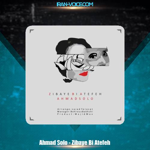 دانلود آهنگ احمد سلو زیبای بی عاطفه دانلود آهنگ احمد سلو زیبای بی عاطفه