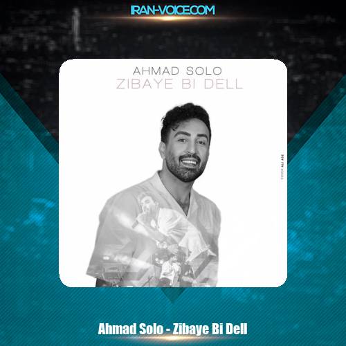 دانلود آهنگ احمد سلو زیبای بی دل دانلود آهنگ احمد سلو زیبای بی دل