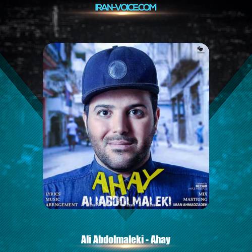 دانلود آهنگ علی عبدالمالکی آهای دانلود آهنگ علی عبدالمالکی آهای