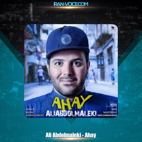 دانلود آهنگ علی عبدالمالکی اهای دانلود آهنگ علی عبدالمالکی اهای