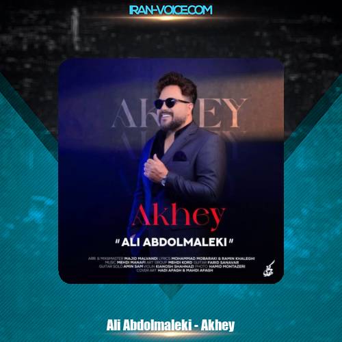 دانلود آهنگ علی عبدالمالکی آخی دانلود آهنگ علی عبدالمالکی آخی