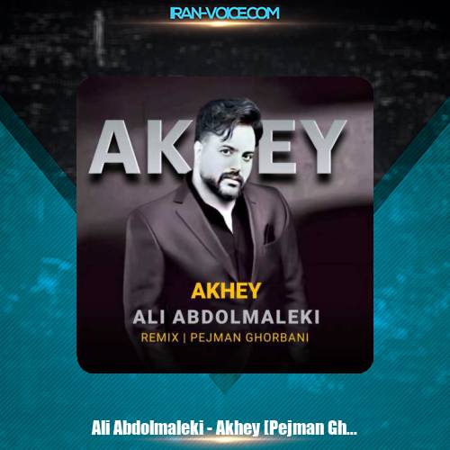 دانلود آهنگ علی عبدالمالکی آخی (پژمان قربانی ریمیکس) دانلود آهنگ علی عبدالمالکی آخی (پژمان قربانی ریمیکس)