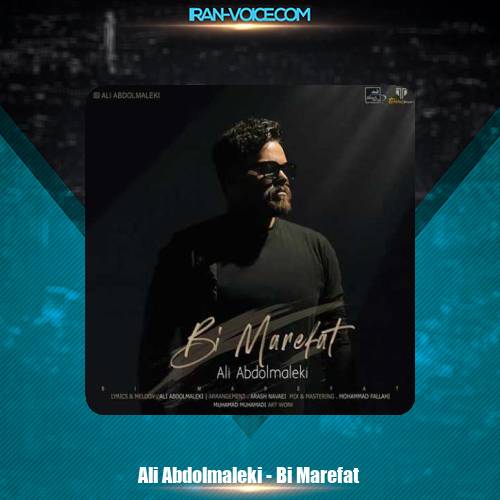 دانلود آهنگ علی عبدالمالکی بی معرفت دانلود آهنگ علی عبدالمالکی بی معرفت