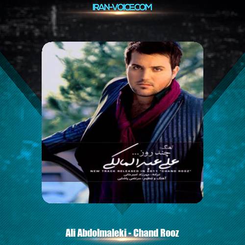 دانلود آهنگ علی عبدالمالکی چند روز دانلود آهنگ علی عبدالمالکی چند روز