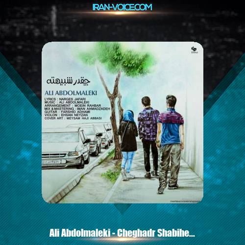 دانلود آهنگ علی عبدالمالکی چقدر شبیهته دانلود آهنگ علی عبدالمالکی چقدر شبیهته