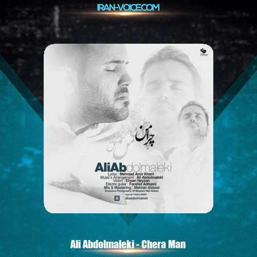 دانلود آهنگ علی عبدالمالکی چرا من دانلود آهنگ علی عبدالمالکی چرا من