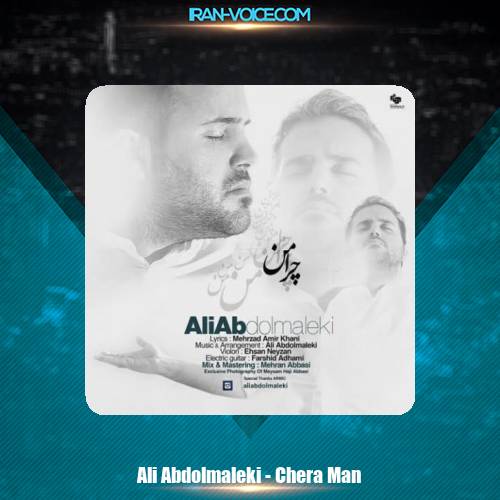 دانلود آهنگ علی عبدالمالکی چرامن دانلود آهنگ علی عبدالمالکی چرامن