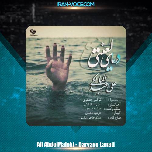دانلود آهنگ علی عبدالمالکی دریای لعنتی دانلود آهنگ علی عبدالمالکی دریای لعنتی