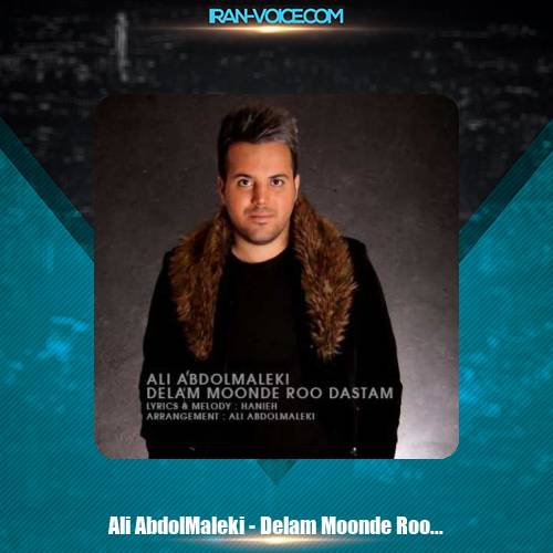 دانلود آهنگ علی عبدالمالکی دلم مونده رو دستم دانلود آهنگ علی عبدالمالکی دلم مونده رو دستم